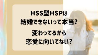 HSS型HSP 結婚できない