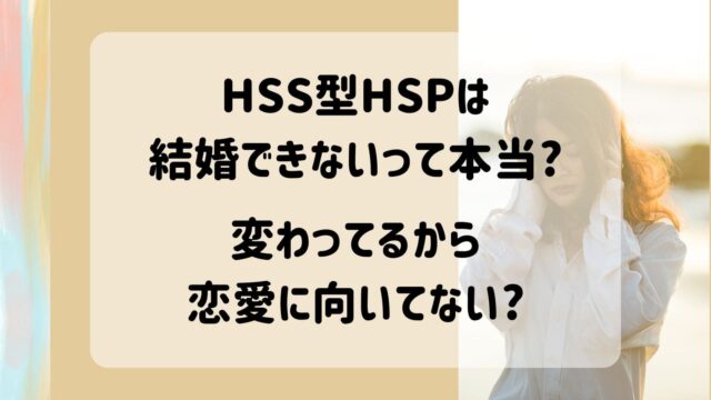 HSS型HSP　結婚できない