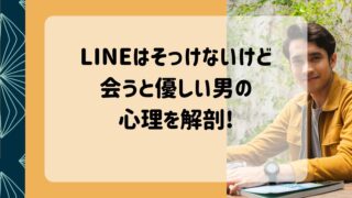 LINEはそっけないけど 会うと優しい男