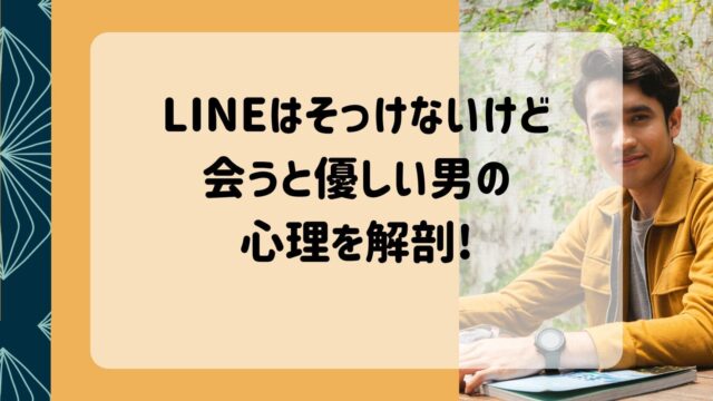 LINEはそっけないけど 会うと優しい男