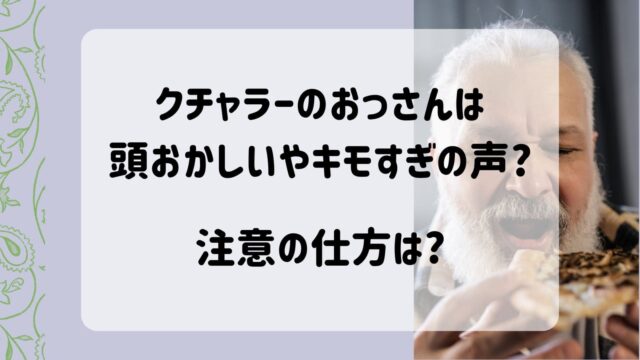 クチャラーおっさん