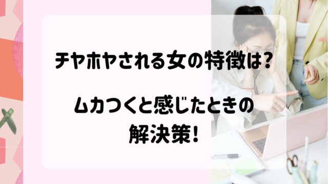 チヤホヤされる女　ムカつく