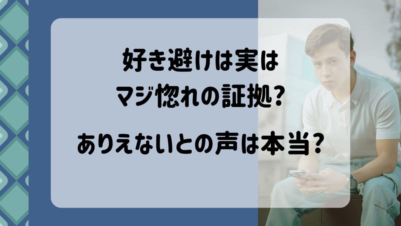 好き避け　マジ惚れ