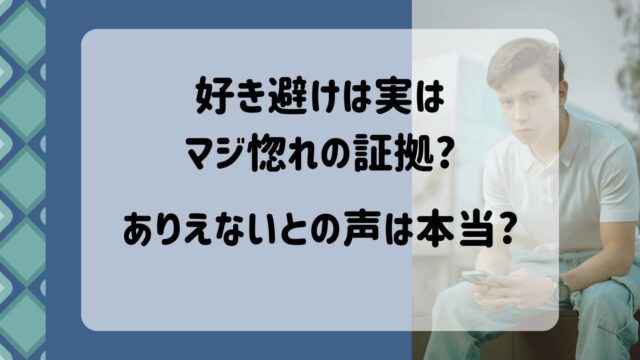 好き避け　マジ惚れ