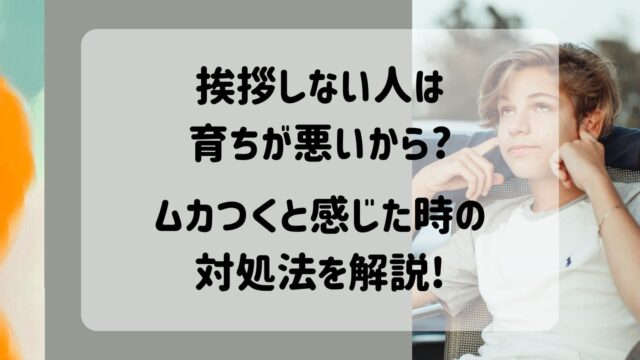 挨拶しない人　