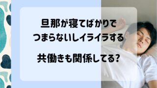 旦那が寝てばかり　イライラ