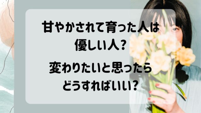 甘やかされて育った人　優しい人