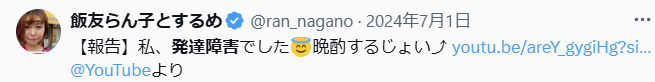 飯友らん子ちゃん 発達障害
