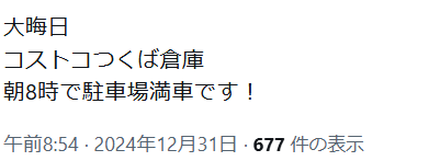 コストコ　つくば　年末年始　2025-2026　営業時間　X