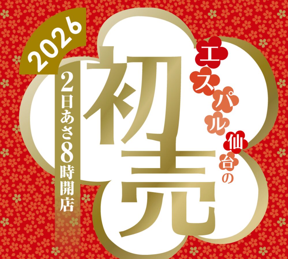 エスパル仙台　年末年始　2025-2026　初売り　営業時間　いつから