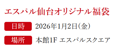 エスパル仙台　年末年始　2025‐2026　初売り　福袋