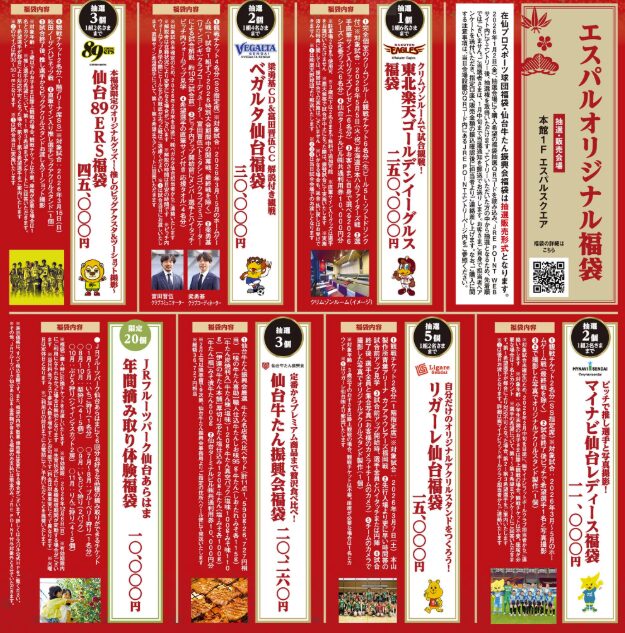 エスパル仙台　年末年始　2025‐2026　初売り　福袋　人気