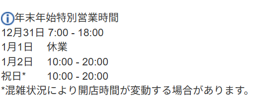 コストコ　つくば　年末年始　2025-2026　営業時間１